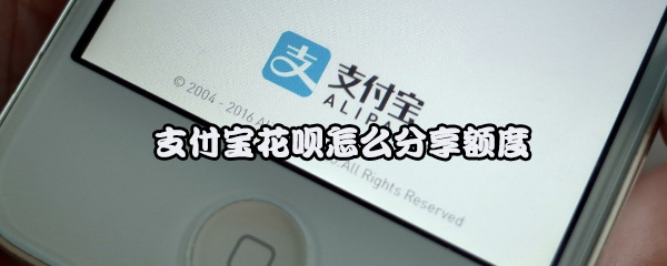 支付宝花呗怎么分享额度