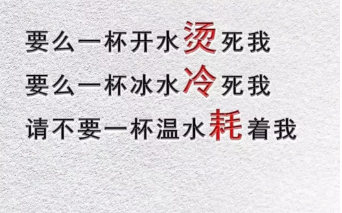 抖音请不要一杯温水耗死我手机壁纸