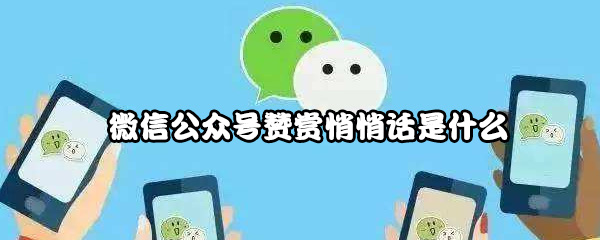 微信公众号赞赏悄悄话是什么