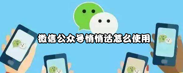 微信公众号悄悄话怎么使用