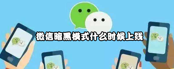 微信暗黑模式什么时候上线