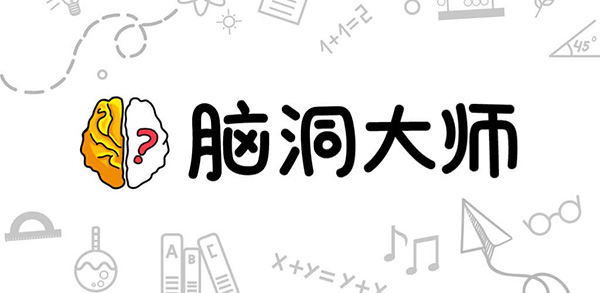 脑洞大师在哪下载