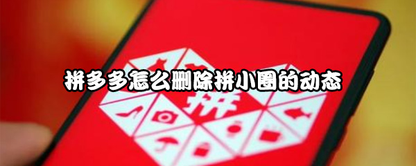 拼多多怎么删除拼小圈的动态