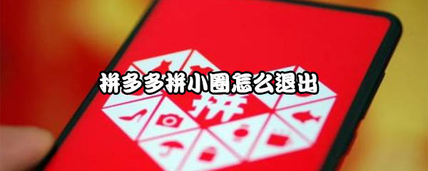拼多多拼小圈怎么退出