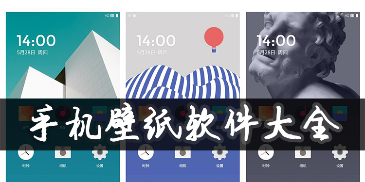 手机壁纸软件大全