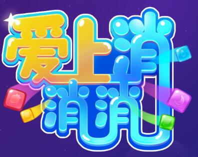 爱上消消消红包版怎么下载