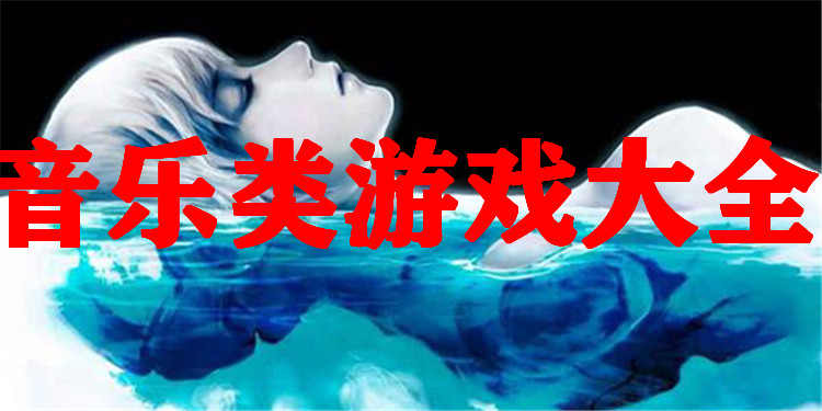 音乐游戏大全