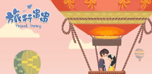 旅行串串在哪下载