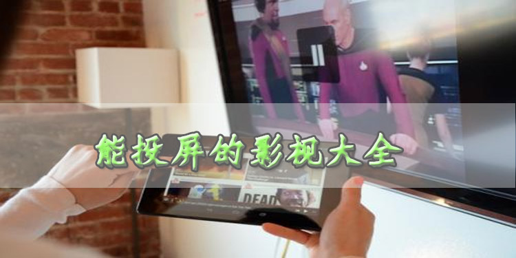 能投屏的影视大全