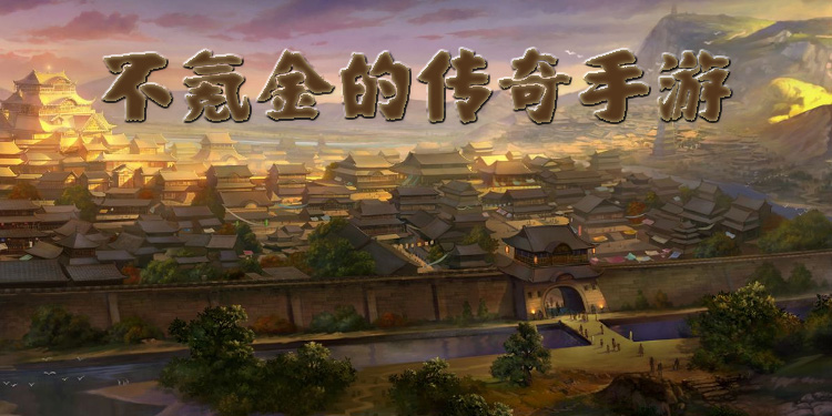 不氪金的传奇手游大全