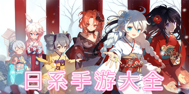 日系手游大全