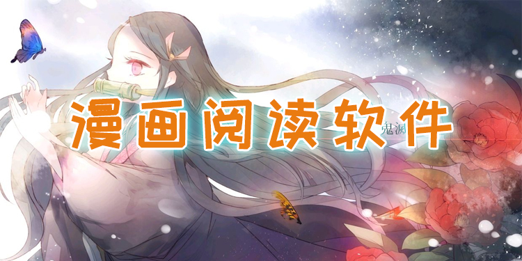 漫画阅读软件大全