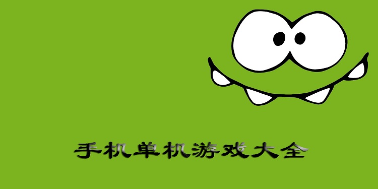 手机单机游戏大全
