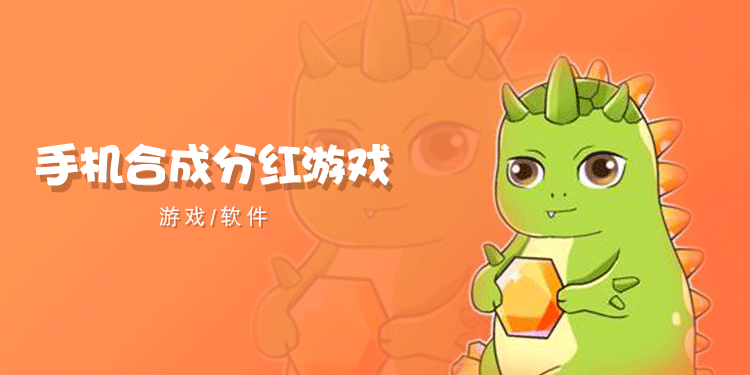 手机合成分红游戏