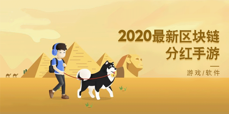 2020最新区块链分红手游