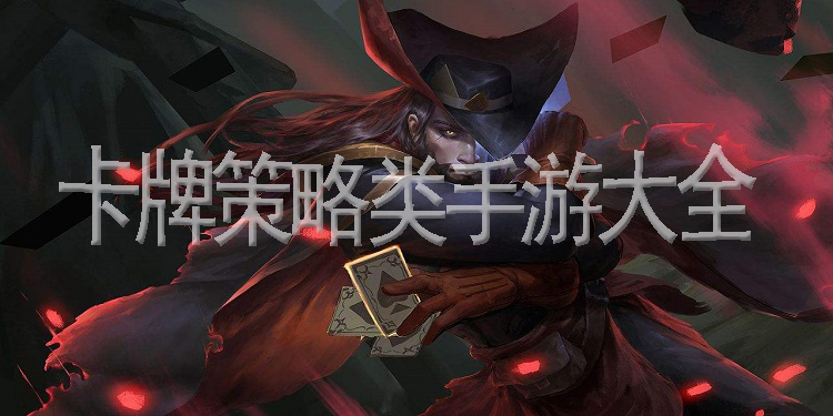 卡牌策略类手游大全