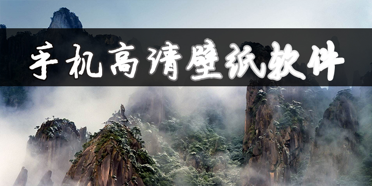 手机高清壁纸软件大全