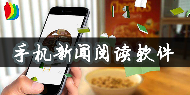 手机新闻阅读软件大全