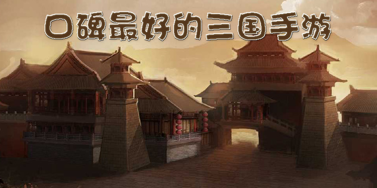 2020口碑最好的三国手游大全