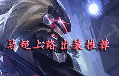 王者荣耀马超上路出装