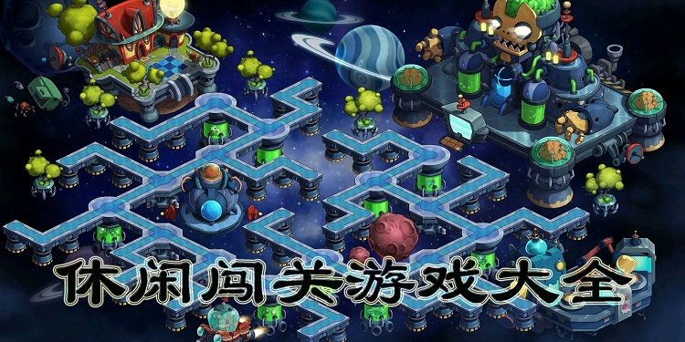 休闲闯关游戏大全
