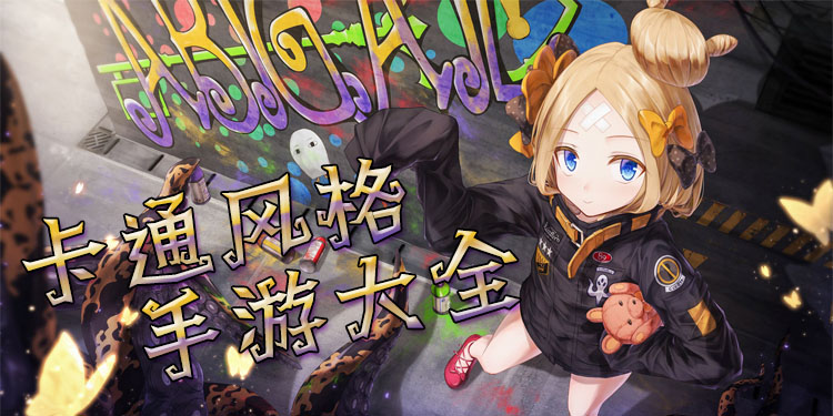 卡通风格手游大全