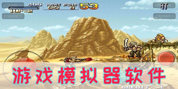 游戏模拟器软件大全