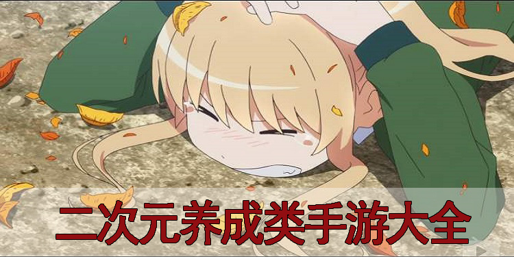 二次元养成类手游大全