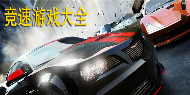 竞速游戏大全