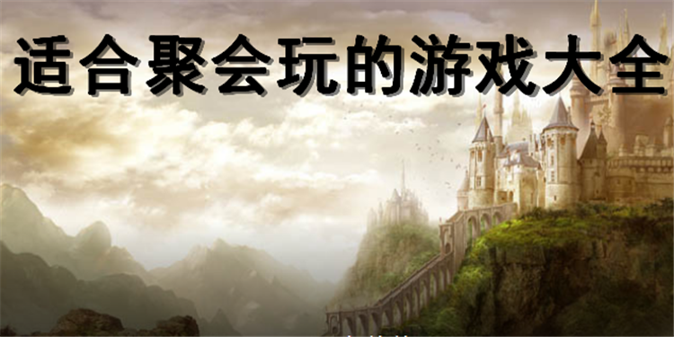 适合聚会玩的游戏大全