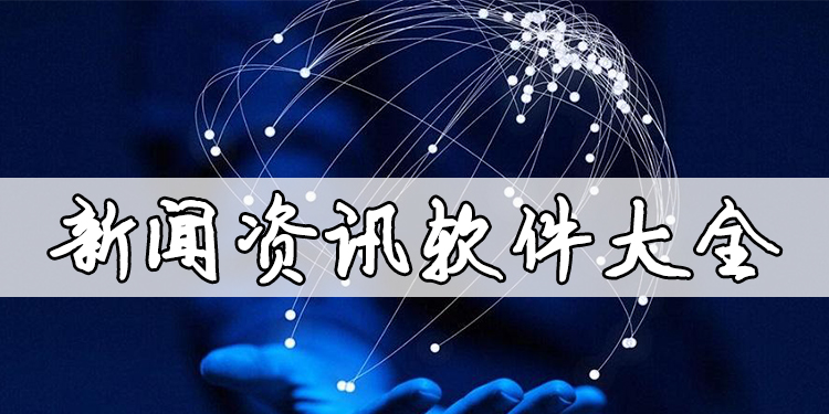 新闻资讯软件大全