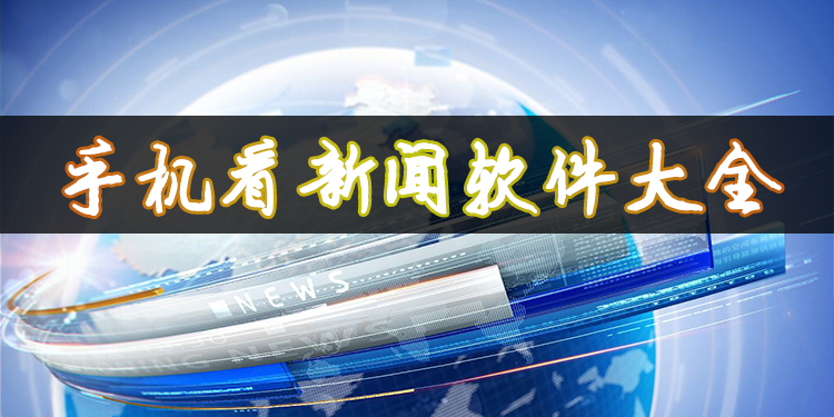 手机看新闻软件大全