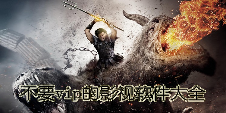 不要vip的影视软件大全