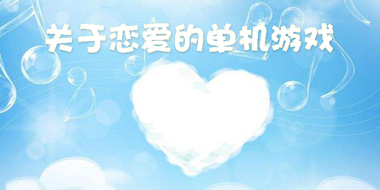 关于恋爱的单机游戏大全