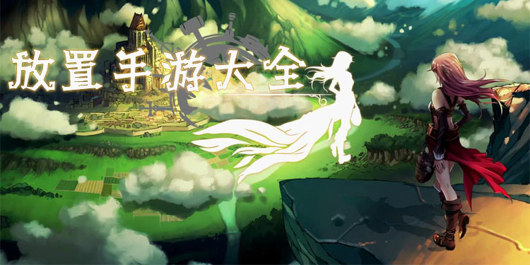 放置手游大全