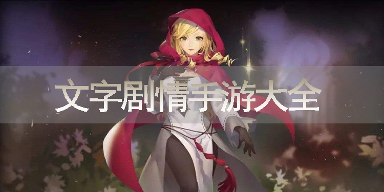 文字剧情手游大全