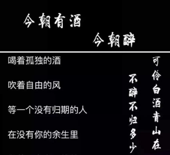 抖音今朝有酒今朝醉壁纸