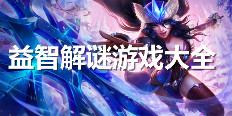益智解谜游戏大全