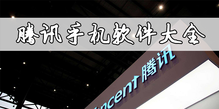 腾讯手机软件大全