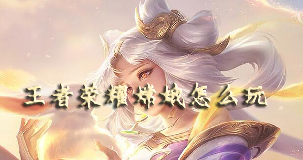 王者荣耀嫦娥怎么玩