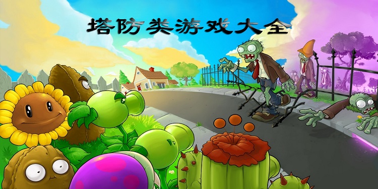 塔防类游戏大全