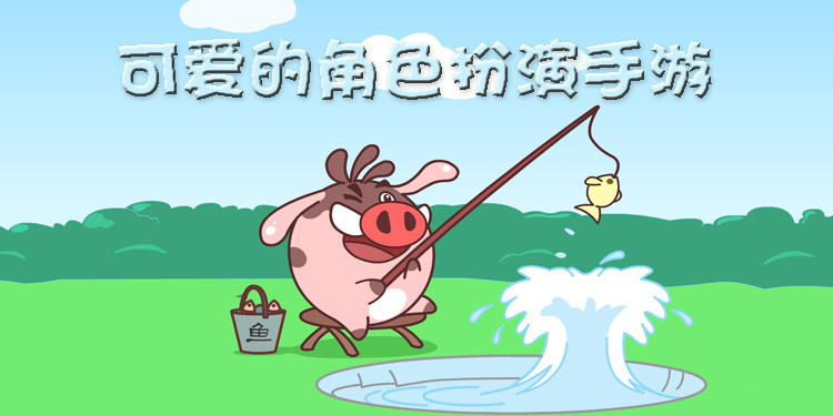 可爱的角色扮演手游大全