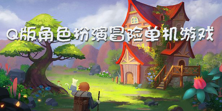 Q版角色扮演冒险单机游戏大全