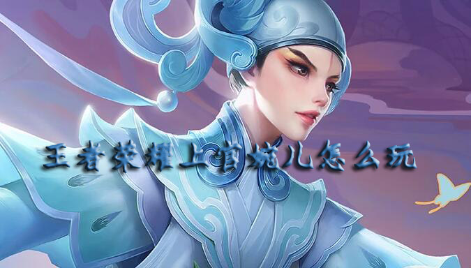 王者荣耀上官婉儿怎么玩