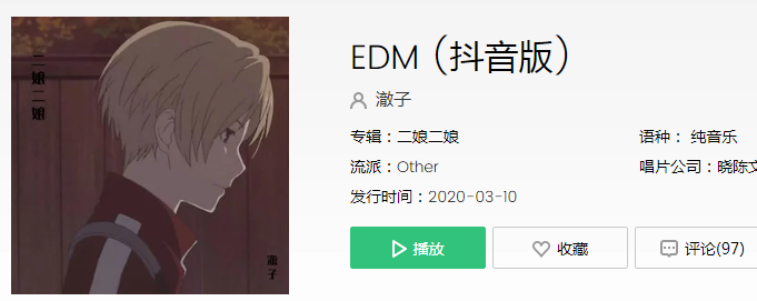 抖音edm是什么歌