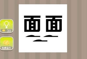 《疯狂猜成语》面面三把刀答案