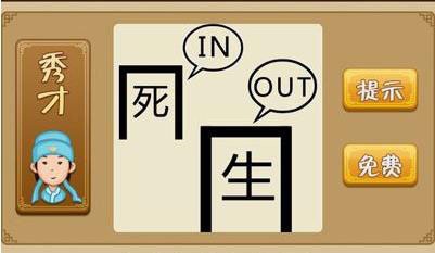 《疯狂猜成语》生死是什么成语