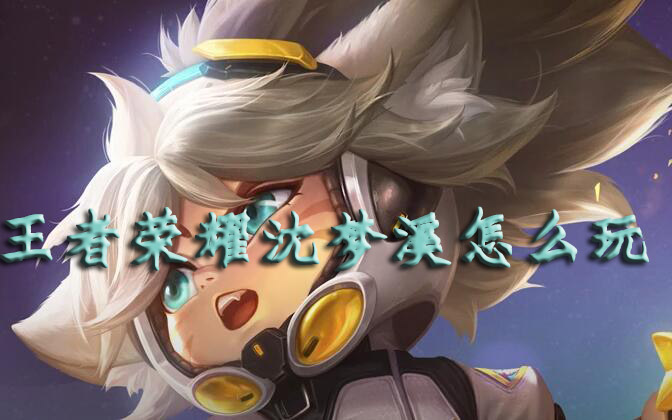 王者荣耀沈梦溪怎么玩