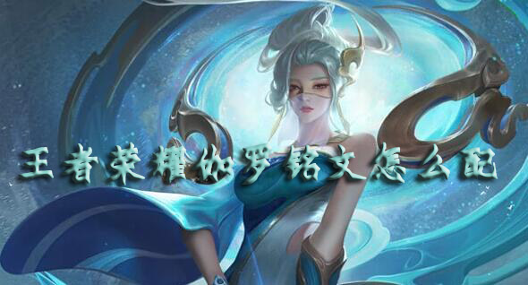 王者荣耀伽罗铭文怎么配