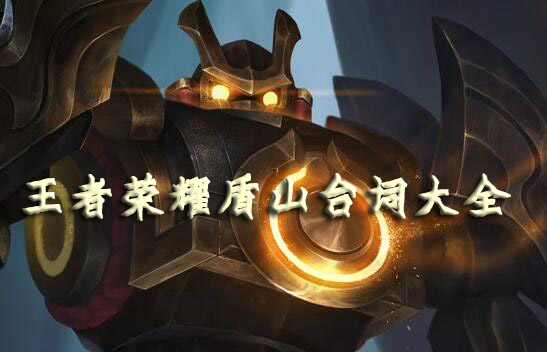 王者荣耀盾山台词大全